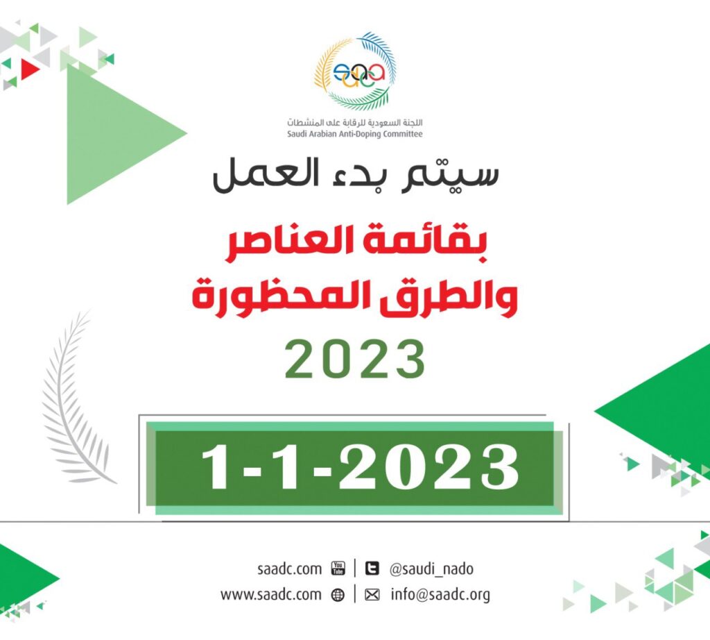 بدء العمل بـ #قائمة_العناصر_المحظورة   2023